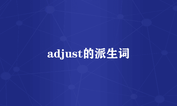 adjust的派生词