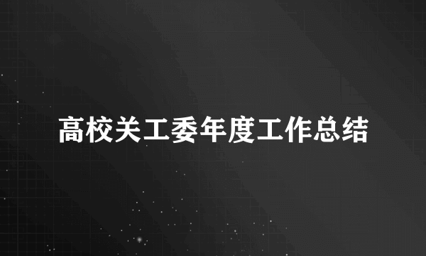 高校关工委年度工作总结