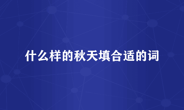 什么样的秋天填合适的词