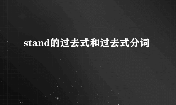 stand的过去式和过去式分词