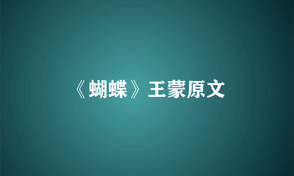 《蝴蝶》王蒙原文
