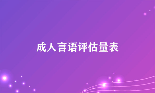 成人言语评估量表