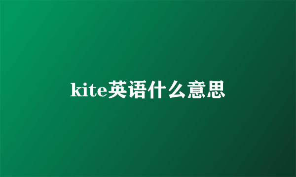 kite英语什么意思