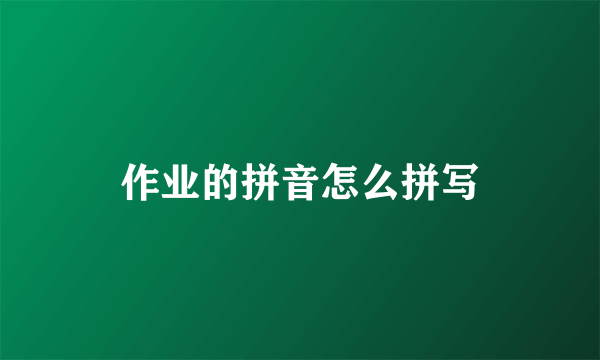 作业的拼音怎么拼写