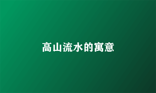 高山流水的寓意