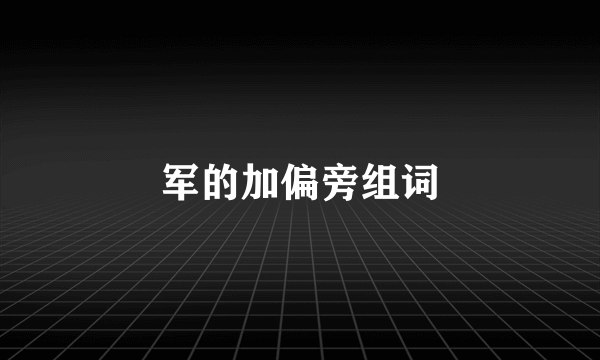 军的加偏旁组词