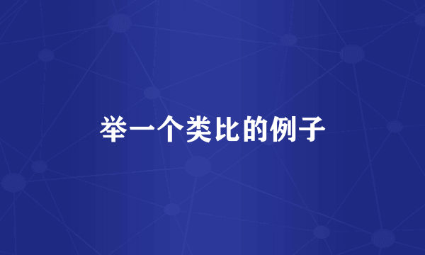 举一个类比的例子
