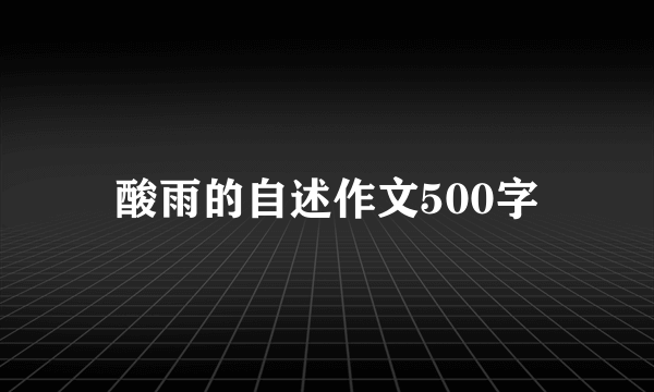 酸雨的自述作文500字