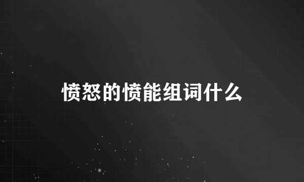 愤怒的愤能组词什么