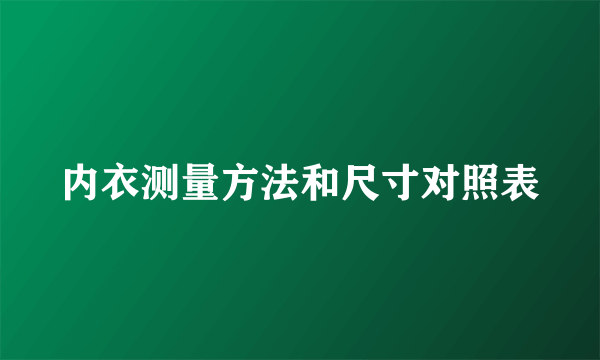 内衣测量方法和尺寸对照表