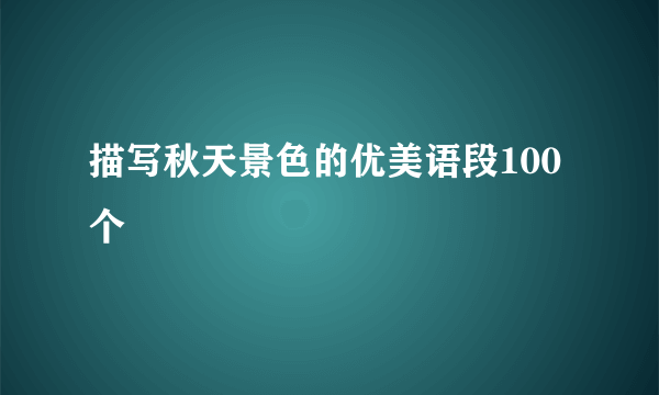 描写秋天景色的优美语段100个