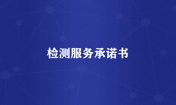 检测服务承诺书