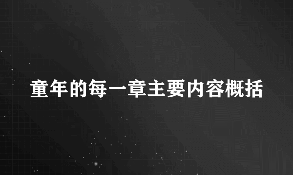 童年的每一章主要内容概括