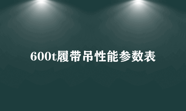 600t履带吊性能参数表