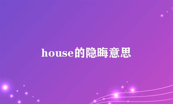 house的隐晦意思