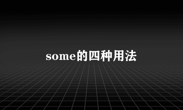 some的四种用法