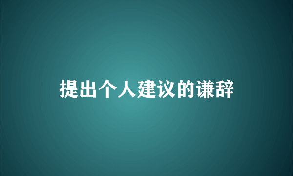 提出个人建议的谦辞