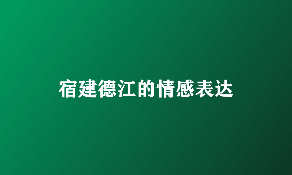 宿建德江的情感表达