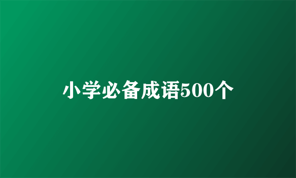 小学必备成语500个