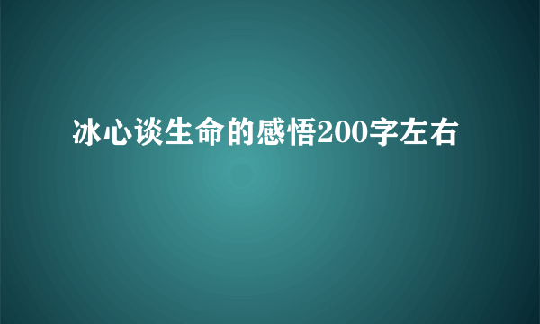 冰心谈生命的感悟200字左右