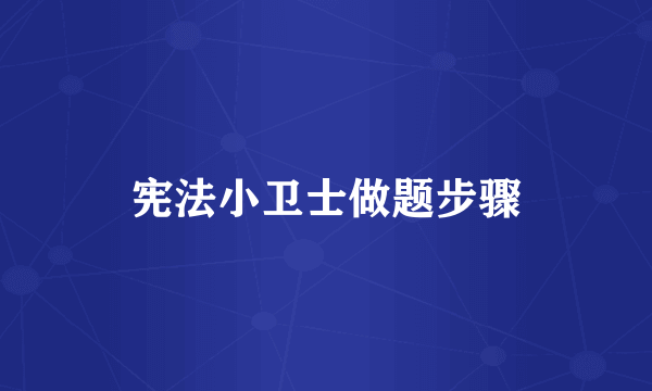 宪法小卫士做题步骤