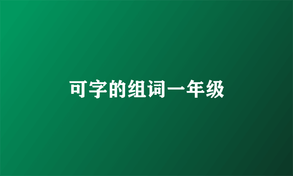 可字的组词一年级