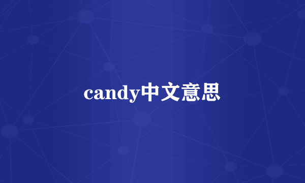 candy中文意思