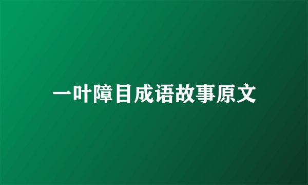一叶障目成语故事原文