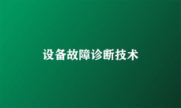 设备故障诊断技术