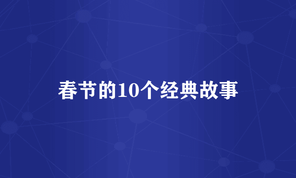 春节的10个经典故事