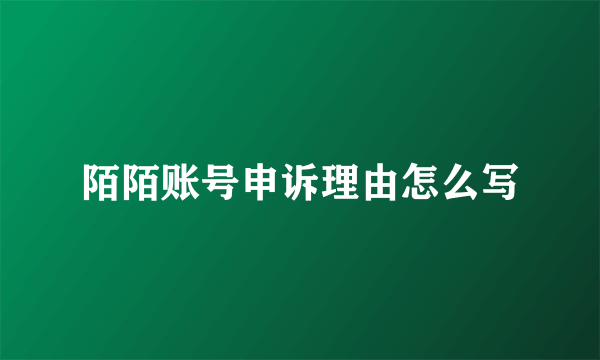 陌陌账号申诉理由怎么写