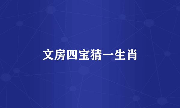 文房四宝猜一生肖