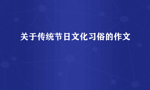 关于传统节日文化习俗的作文