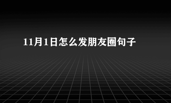 11月1日怎么发朋友圈句子