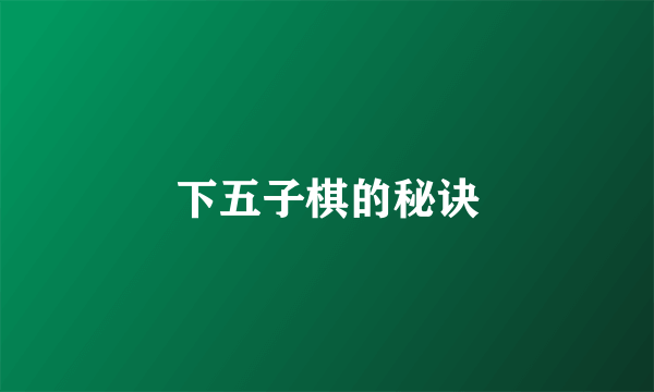 下五子棋的秘诀