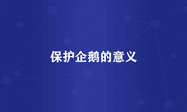 保护企鹅的意义