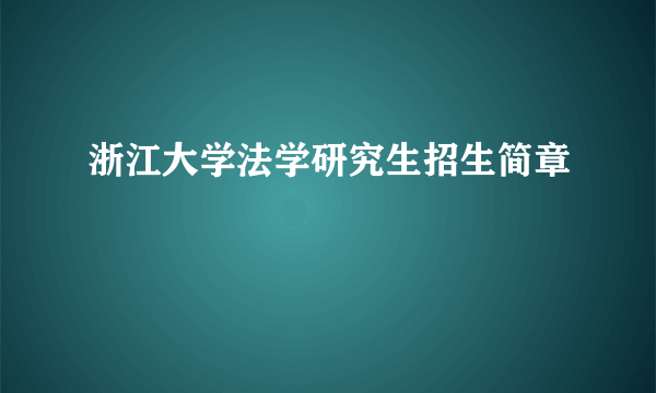 浙江大学法学研究生招生简章