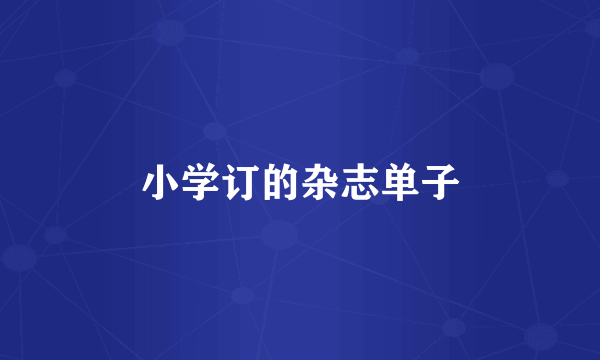 小学订的杂志单子