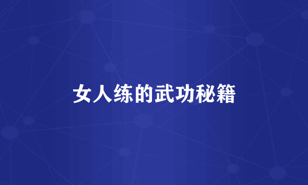 女人练的武功秘籍