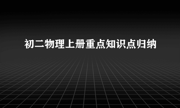 初二物理上册重点知识点归纳