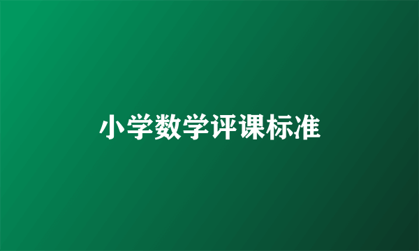 小学数学评课标准