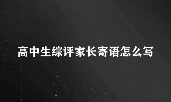 高中生综评家长寄语怎么写