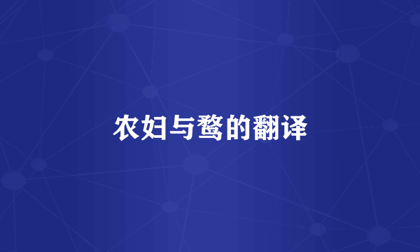 农妇与鹜的翻译