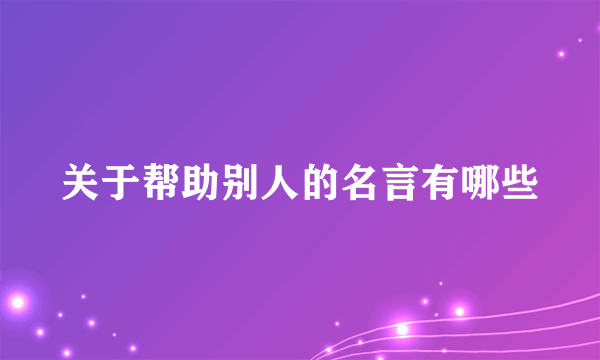 关于帮助别人的名言有哪些