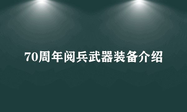 70周年阅兵武器装备介绍