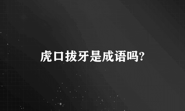 虎口拔牙是成语吗?