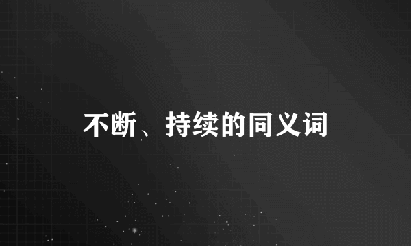 不断、持续的同义词