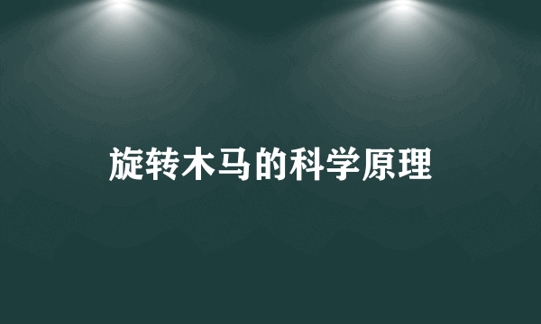 旋转木马的科学原理