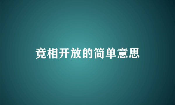 竞相开放的简单意思
