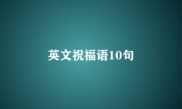英文祝福语10句